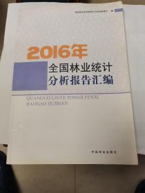 2016年全国林业统计分析报告汇编