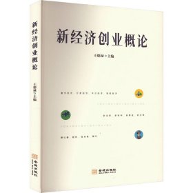 新经济创业概论