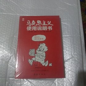 马克思主义使用说明书(全新未开封)