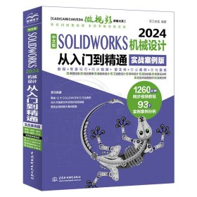 中文版SOLIDWORKS 24机械设计从入门到精通(实战案例版)