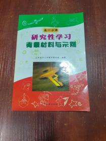 研究性学习背景材料与示范   高一分册