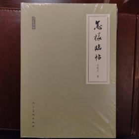 怎样临帖（人美文库）