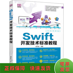 Swift开发技术标准教程/清华电脑学堂