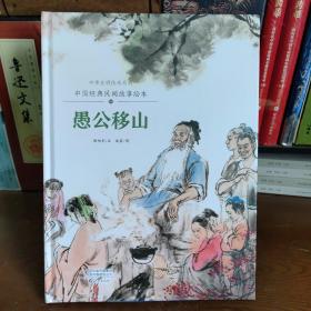 中国经典民间故事绘本  愚公移山【23年印】