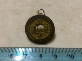 包邮！宽缘 道光通宝