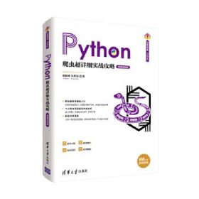 Python爬虫超详细实战攻略-微课视频版