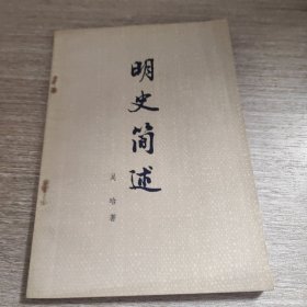 明史简述