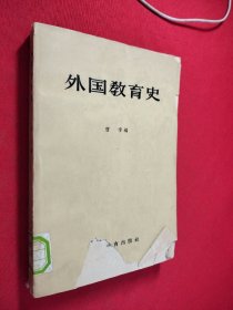 外国教育史 馆藏