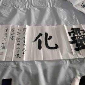 字画:字画:毛慈洁，宁波人，愚公少平先生门生。