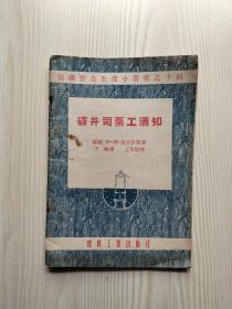 矿井司泵工须知 煤矿安全生产小丛书之十四