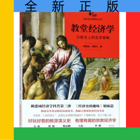 教堂經(jīng)濟(jì)學(xué)(宗教史上的競爭策略)/經(jīng)濟(jì)史與思想史叢書