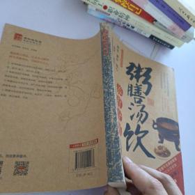 图说健康生活系列：粥膳汤饮养疗全书（2014牛皮卷典藏怀旧版）