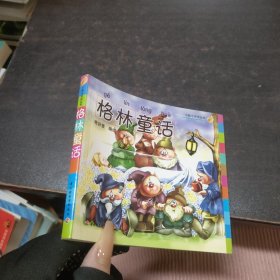 格林童话－小蜗牛阅读丛书