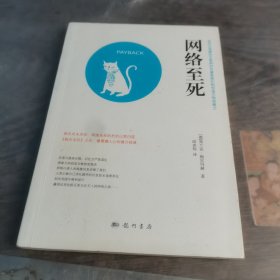 网络至死：如何在喧嚣的互联网时代重获我们的创造力和思维力