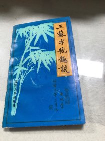 三蘇字號趣談