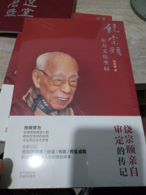 饶宗颐：东方文化坐标