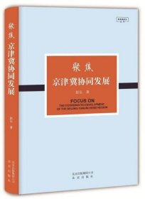 【正版新书】聚焦京津冀协同发展