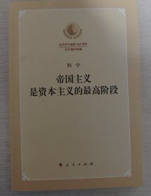 帝国主义是资本主义的最高阶段（纪念列宁诞辰150周年列宁著作特辑）