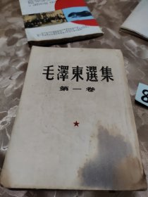 毛泽东选集第一卷、第二卷、第五卷品相如图所拍