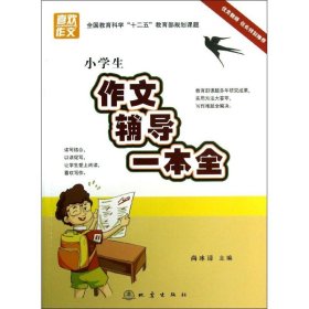 小学生作文辅导一本全