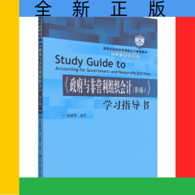 《政府与非营利组织会计（第5版）》学习指导书（高等学校经济管理类主干课程教材·会