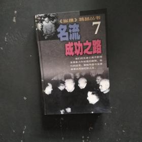 名流成功之路7纵横精品丛书