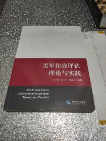 美军作战评估理论与实践