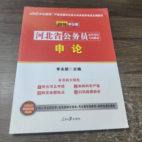 中公教育·2018河北省公务员录用考试专用教材：申论（新版）
