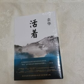 正版新书假一赔十 活着 余华 精装