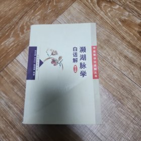 濒湖脉学白话解