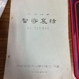 油印豫剧：智守襄阳