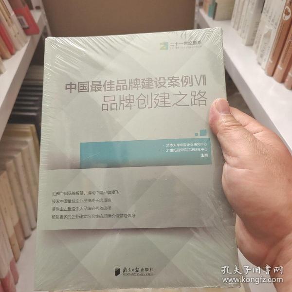 中国最佳品牌建设案例7 品牌创建之路