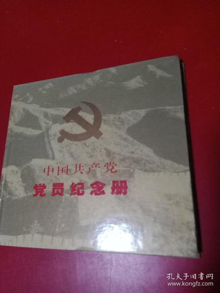 中国共产党党员纪念册
