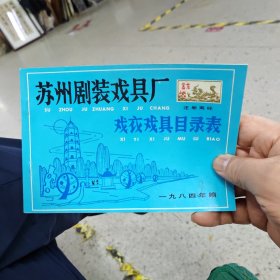 苏州剧装戏具厂 戏衣戏具目录表