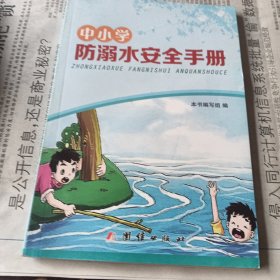 中小学防溺水安全手册