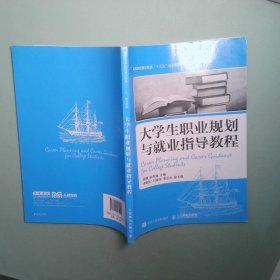 大學(xué)生職業(yè)規(guī)劃與就業(yè)指導(dǎo)教程