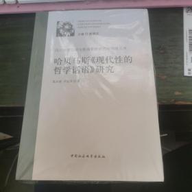 哈贝马斯《现代性的哲学话语》研究