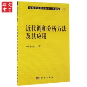 近代调和分析方法及其应用(典藏版)/现代数学基础丛书