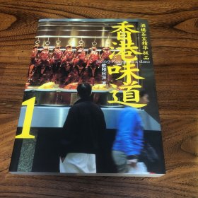 香港味道1：酒楼茶室精华极品