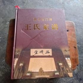 三槐堂东门湾王氏家谱(公元1680－2021年)