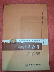 现代著名老中医名著重刊丛书（第十一辑）：金针王乐亭经验集