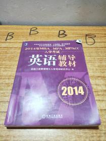 2014年MBA、MPA、MPAcc入学考试英语辅导教材