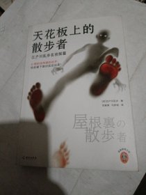 天花板上的散步者：江户川乱步名侦探篇（心理防线再硬的凶手，也会被下意识反应出卖！日本推理之父心理推理名作！）读客悬疑文库