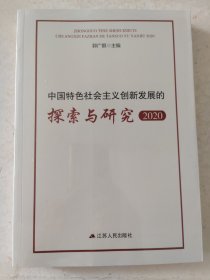 中国特色社会主义创新发展的探索与研究(2020)