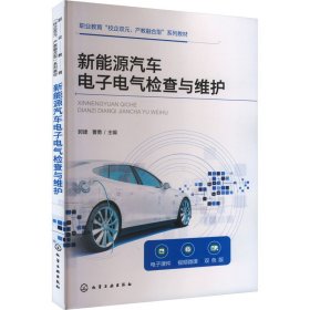 新能源汽车电子电气检查与维护 双版 大中专理科科技综合 作者 新华正版