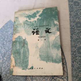 全日制十年制学校高中课本 语文 第一册