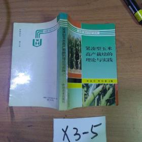 紧凑型玉米高产栽培的理论与实践