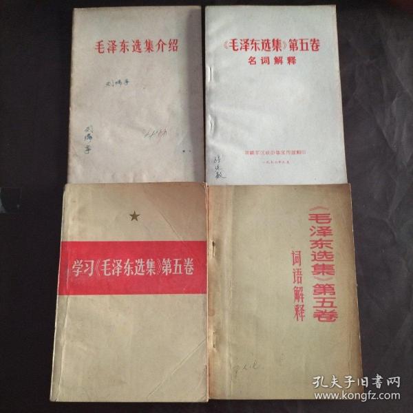 毛泽东选集介绍+学习《毛泽东选集》第五卷+《毛泽东选集》第五卷名词解释+《毛泽东选集》第五卷词语解释(4本合售)