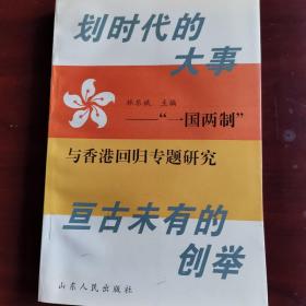 划时代的大事 亘古未有的创举:“一国两制”与香港回归专题研究