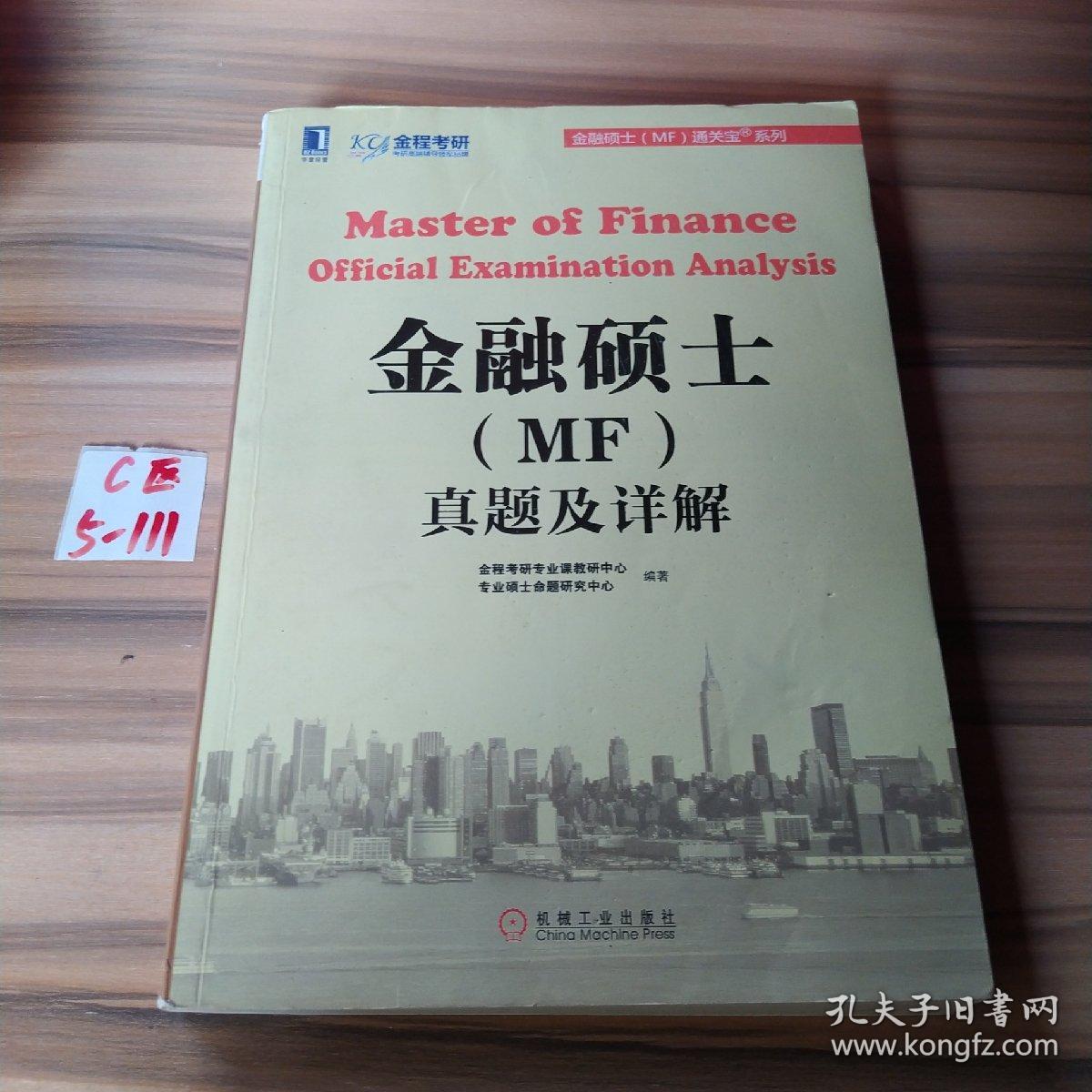 金融硕士（MF）通关宝系列：金融硕士（MF）真题及详解